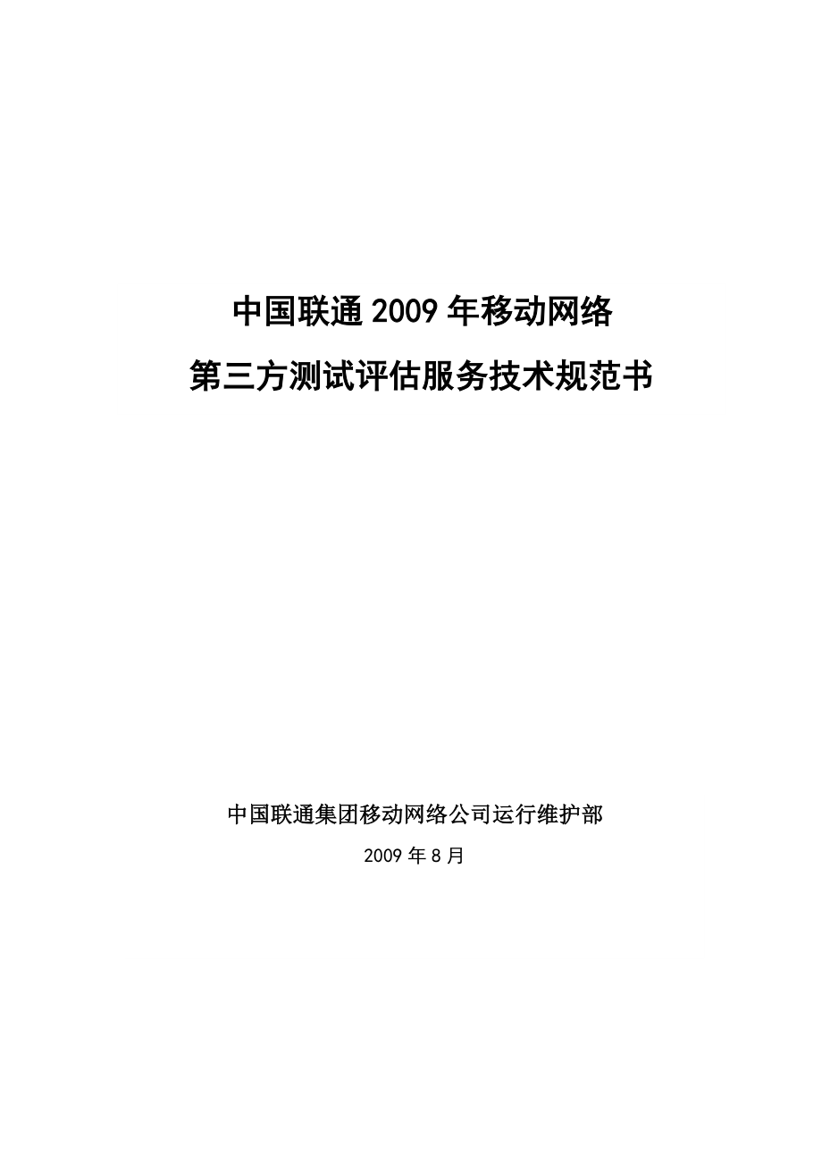 中国联通移动网络第三方测试评估服务技术规范书.doc_第1页