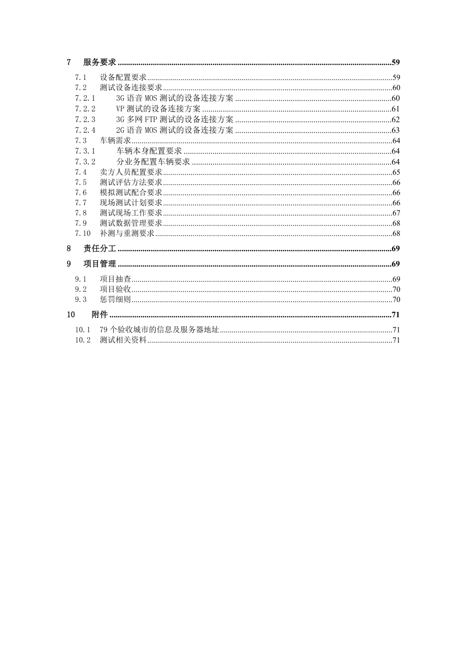 中国联通移动网络第三方测试评估服务技术规范书.doc_第3页