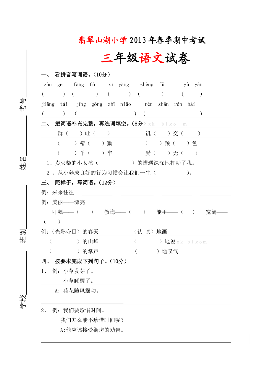 三级语文下册期中试卷及答案.doc_第1页