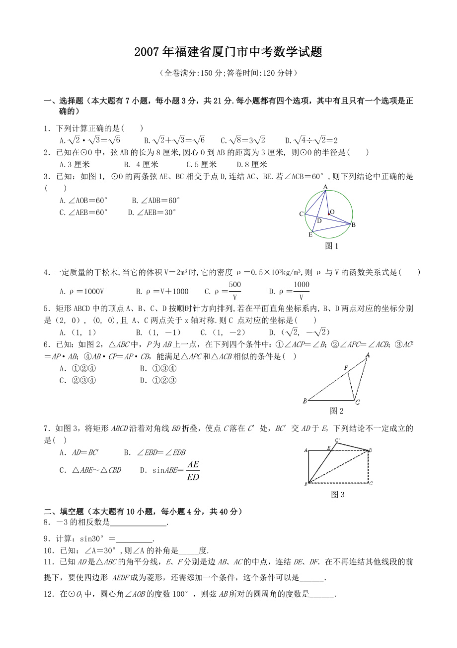 福建省厦门市中考数学试卷及答案.doc_第1页