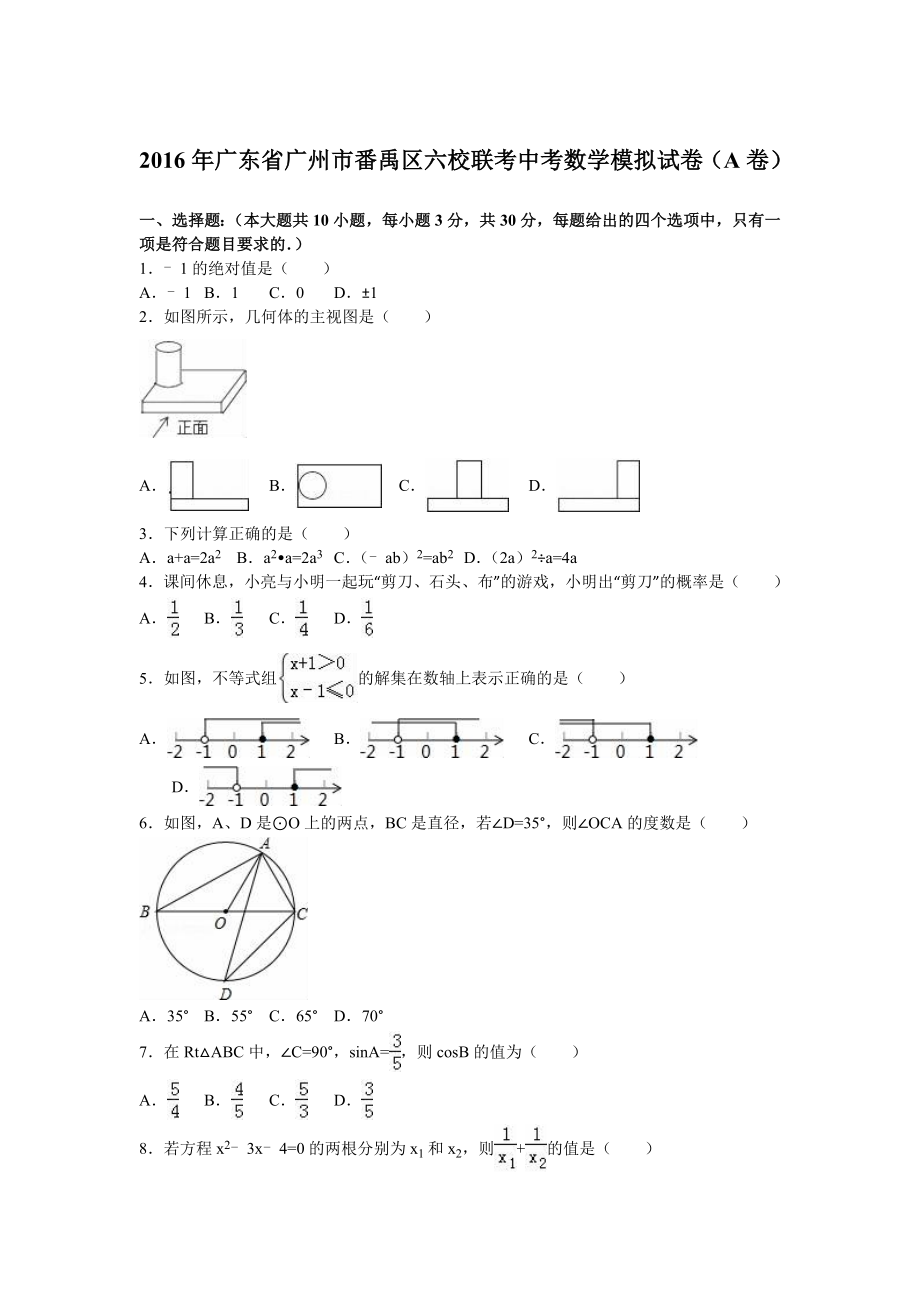 广州市番禹区六校联考中考数学模拟试卷(A)含答案解析.doc_第1页