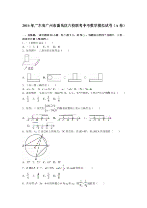 广州市番禹区六校联考中考数学模拟试卷(A)含答案解析.doc