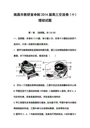 江西省南昌市教研室命制高三交流卷（十）理科综合试题及答案.doc