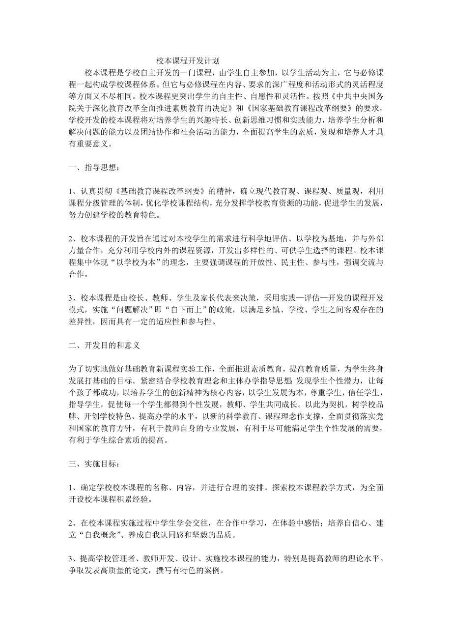 校本课程开发计划.doc_第1页