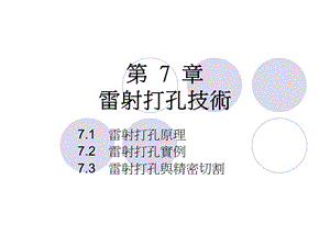 雷射打孔方法分类课件.ppt