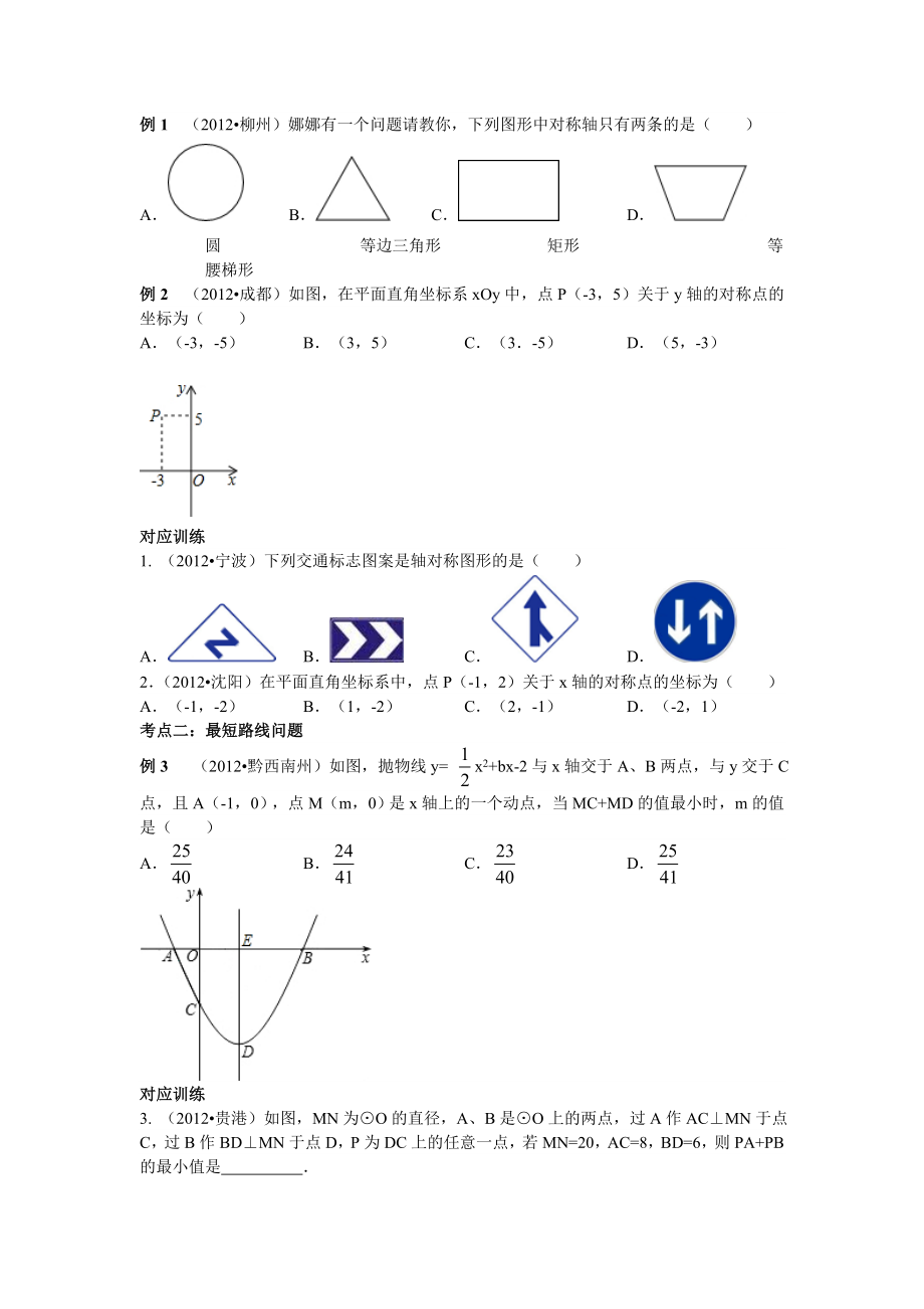 中考数学专题复习第二十六讲：平移旋转与对称(学生版)1.doc_第2页