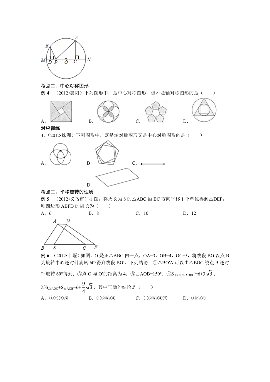 中考数学专题复习第二十六讲：平移旋转与对称(学生版)1.doc_第3页