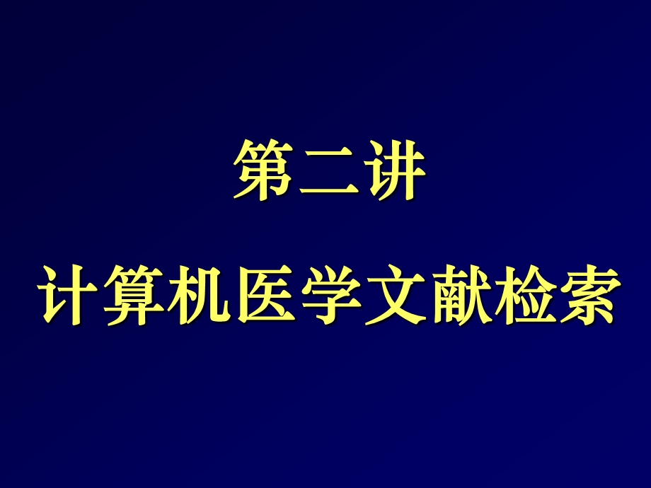 第二讲-计算机医学文献检索-课件.ppt_第1页