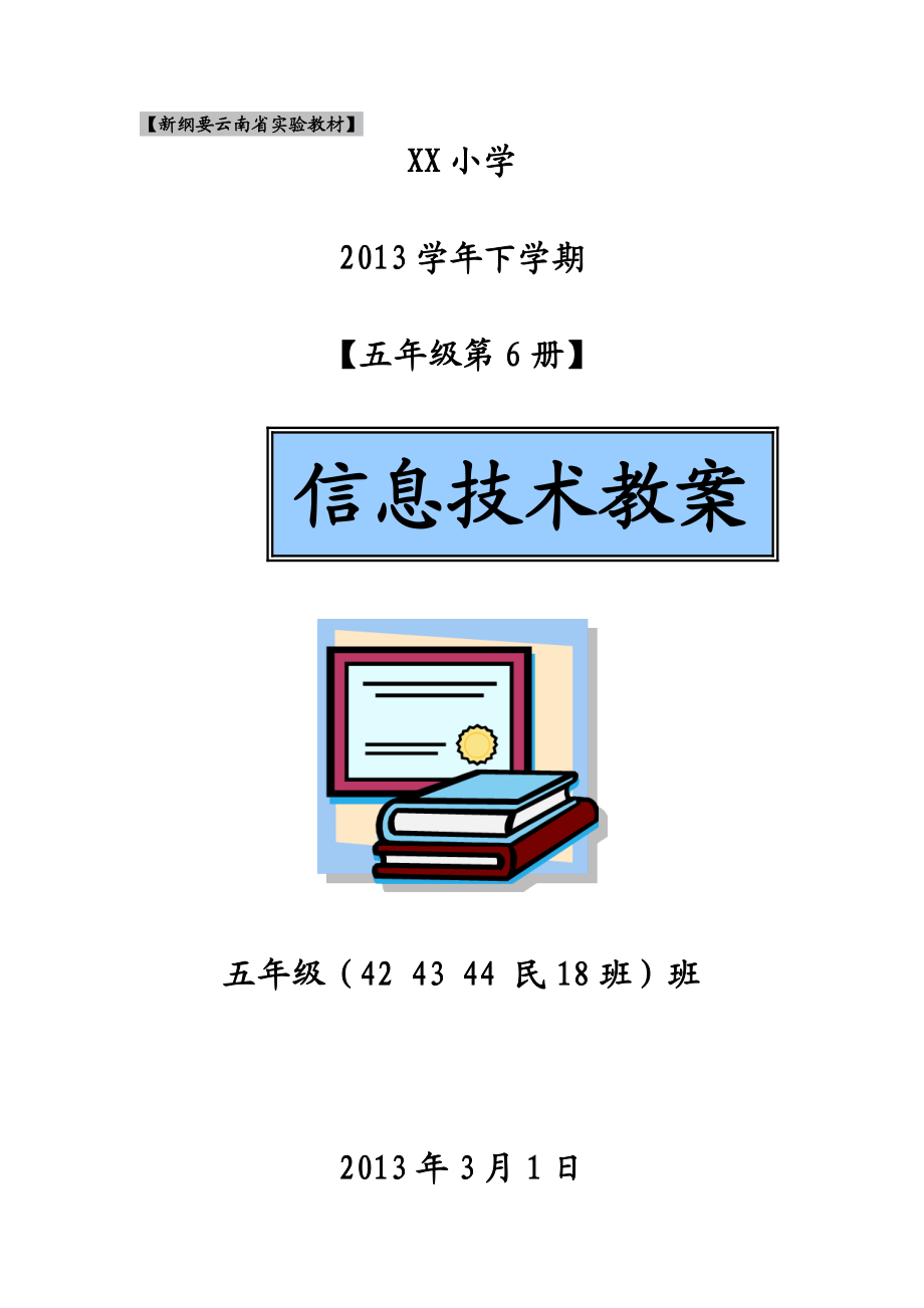 云南省实验教材五级第6册信息技术教案全套.doc_第1页