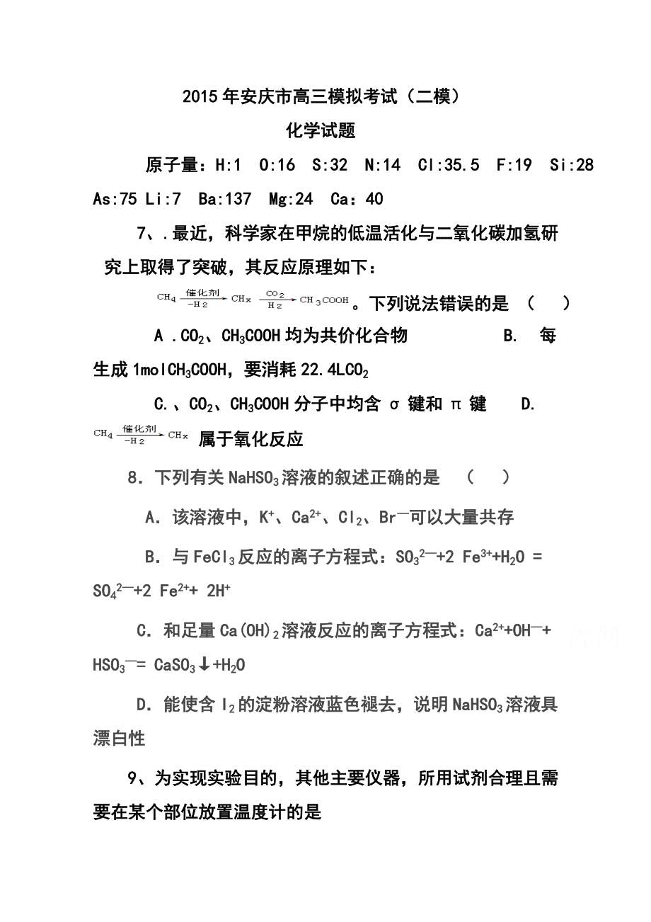 安徽省安庆市高三第二次模拟考试化学试题及答案.doc_第1页