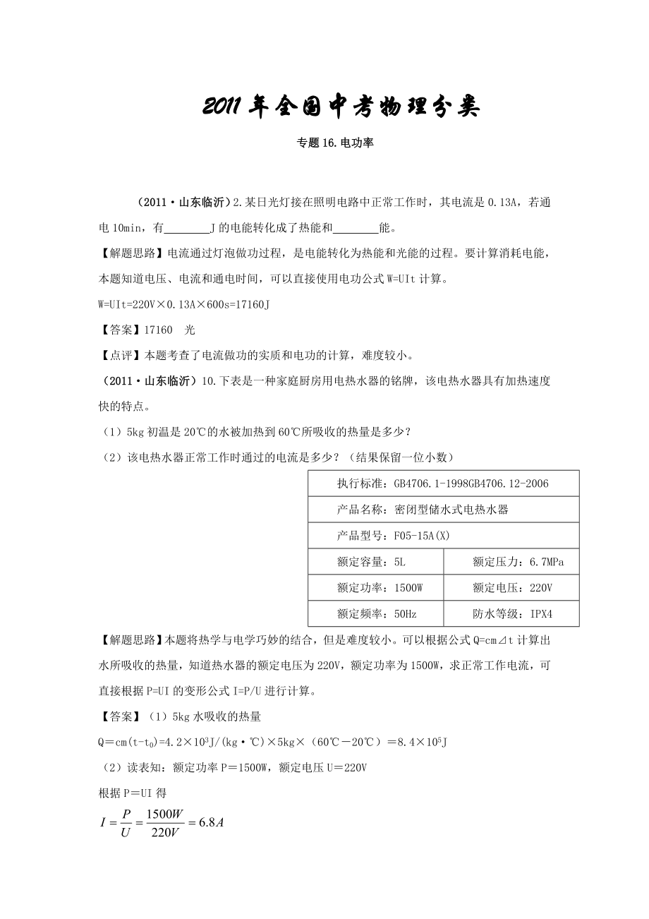 全国中考物理分类汇编及解析16.电功率.doc_第1页