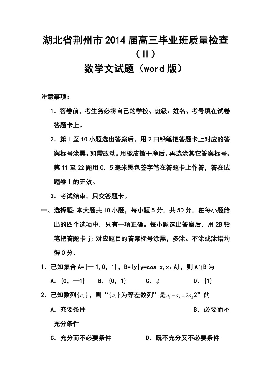 湖北省荆州市高中毕业班质量检查（Ⅱ）文科数学试题及答案.doc_第1页