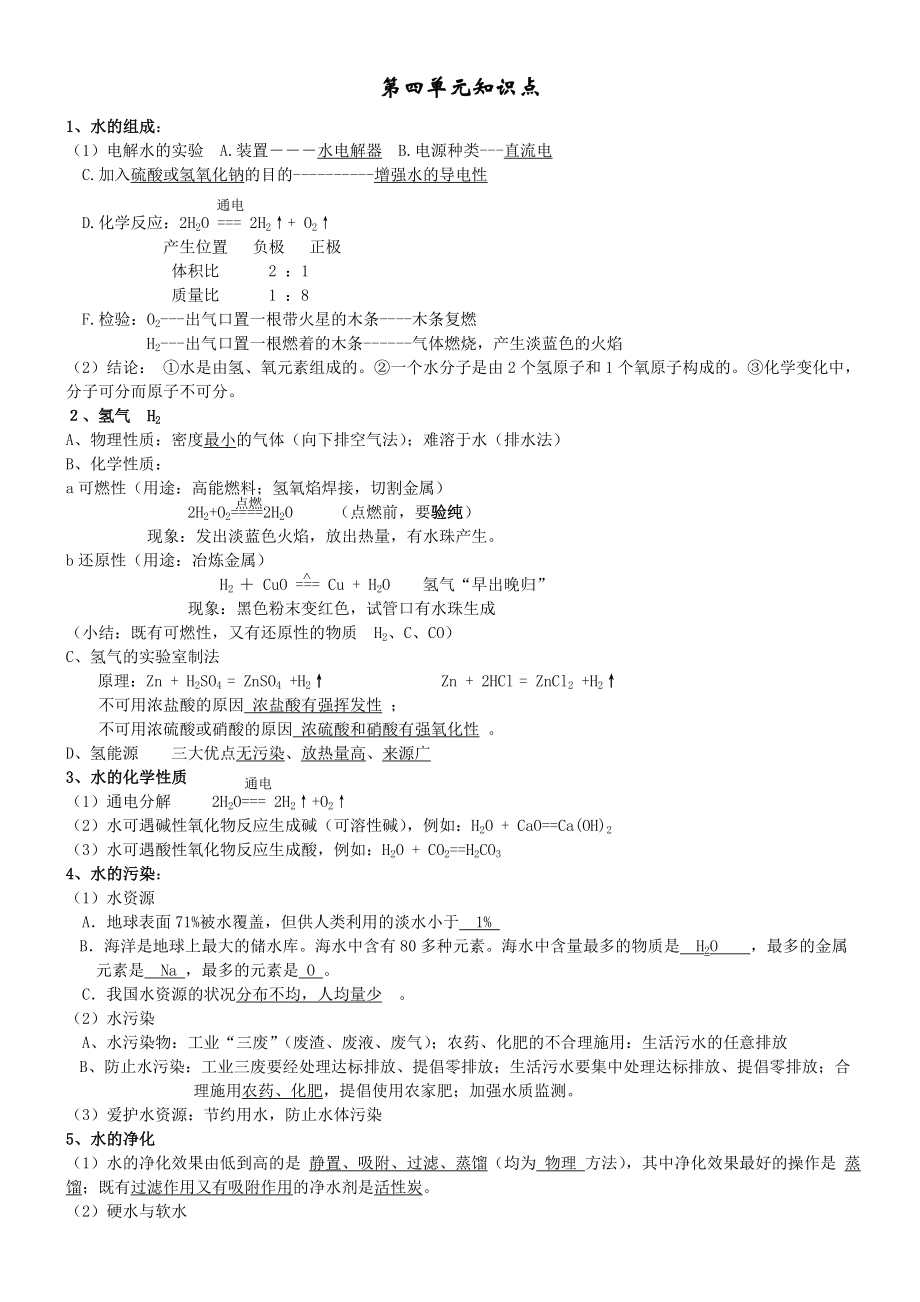 最新人教版九级化学《第四单元 自然界的水》知识点汇总.doc_第1页