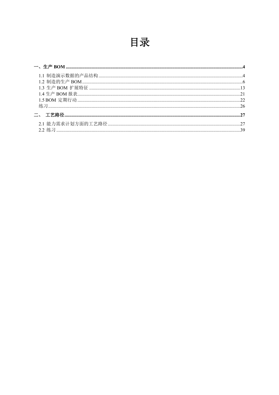 Microsoft Axapta 工程数据管理培训资料.doc_第2页