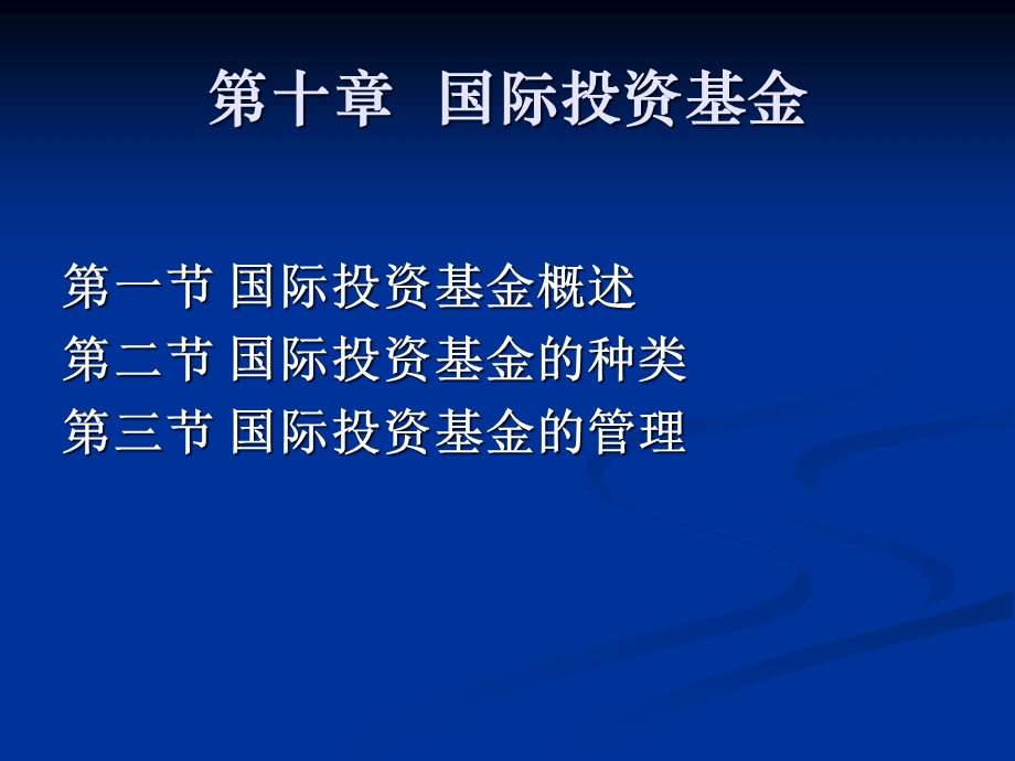 第十章国际投资基金课件.pptx_第1页