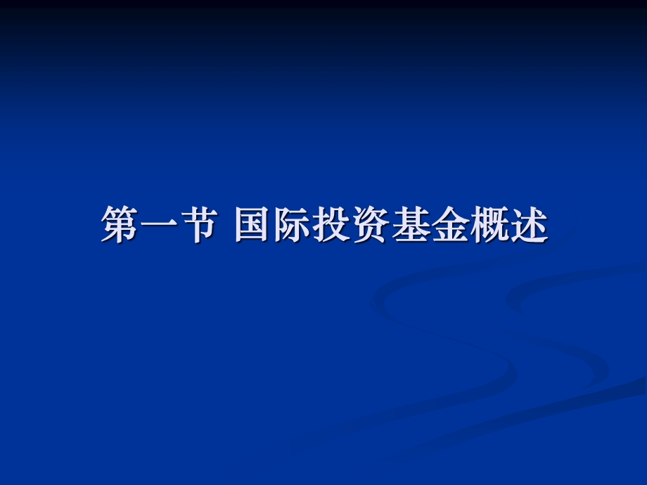 第十章国际投资基金课件.pptx_第2页