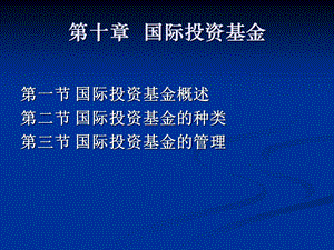 第十章国际投资基金课件.pptx