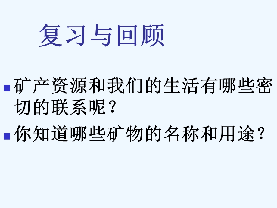 鄂教小学科学五年级下册《矿产资源的利用与保护》课件.ppt_第2页