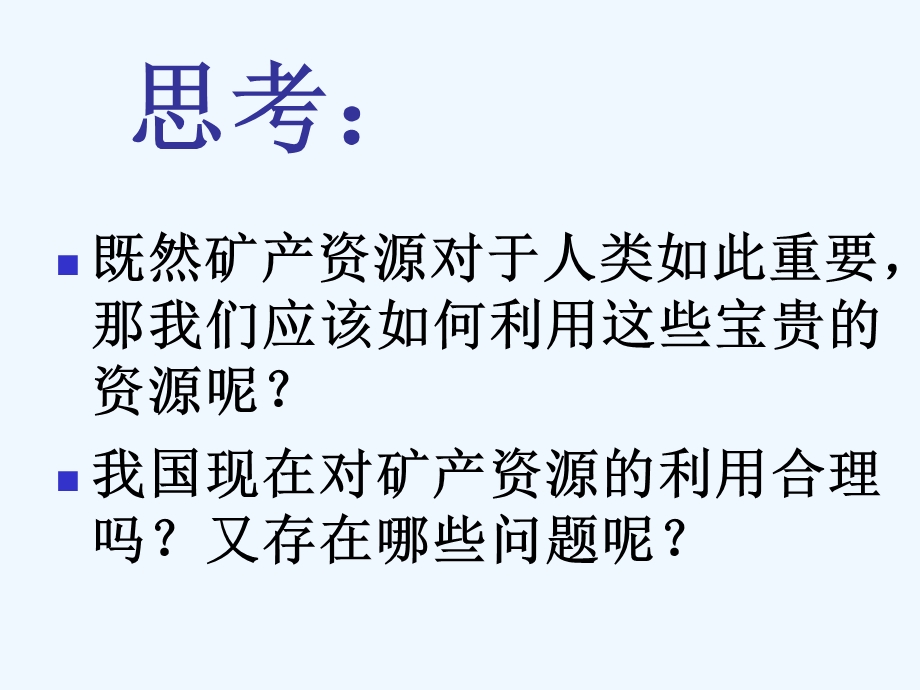 鄂教小学科学五年级下册《矿产资源的利用与保护》课件.ppt_第3页