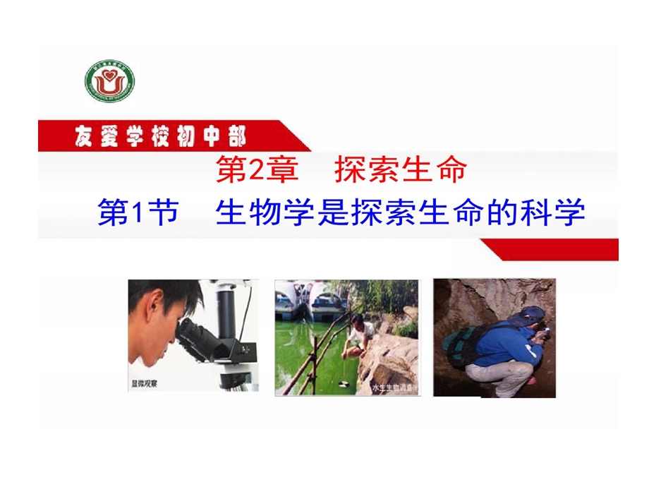 生物学是探索生命科学课件.ppt_第1页