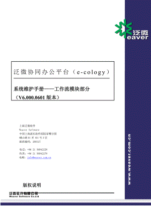 泛微协同办公平台(ecology6.000.0601版本)系统维护手册(05)工作流程模块.doc