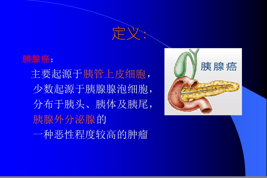 胰腺癌护理业务学习课件.ppt_第2页