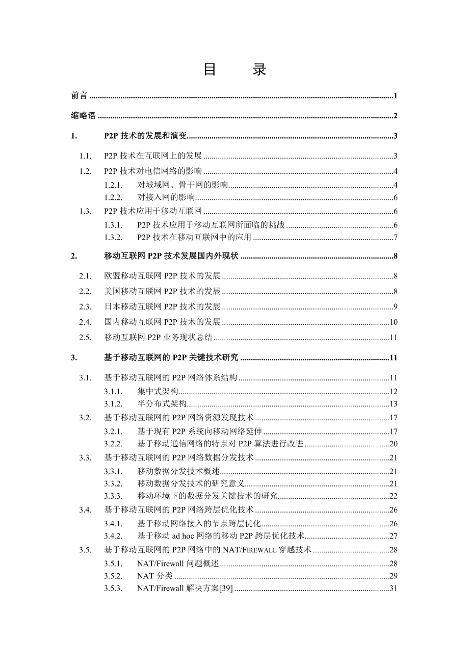 基于移动互联网的P2P技术研究.doc_第3页