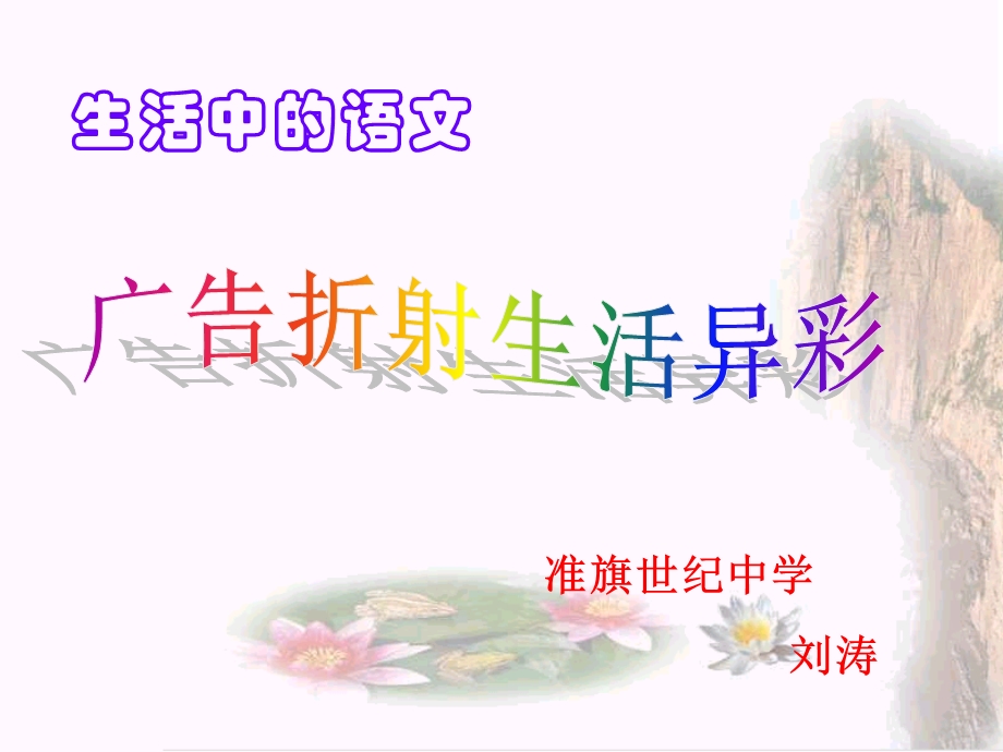 生活中的语文广告折射生活异彩课件.ppt_第1页