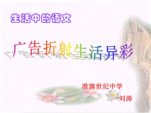 生活中的语文广告折射生活异彩课件.ppt