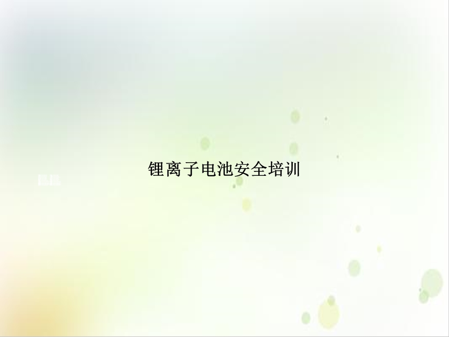 锂离子电池安全培训PPT幻灯片课件.ppt_第1页