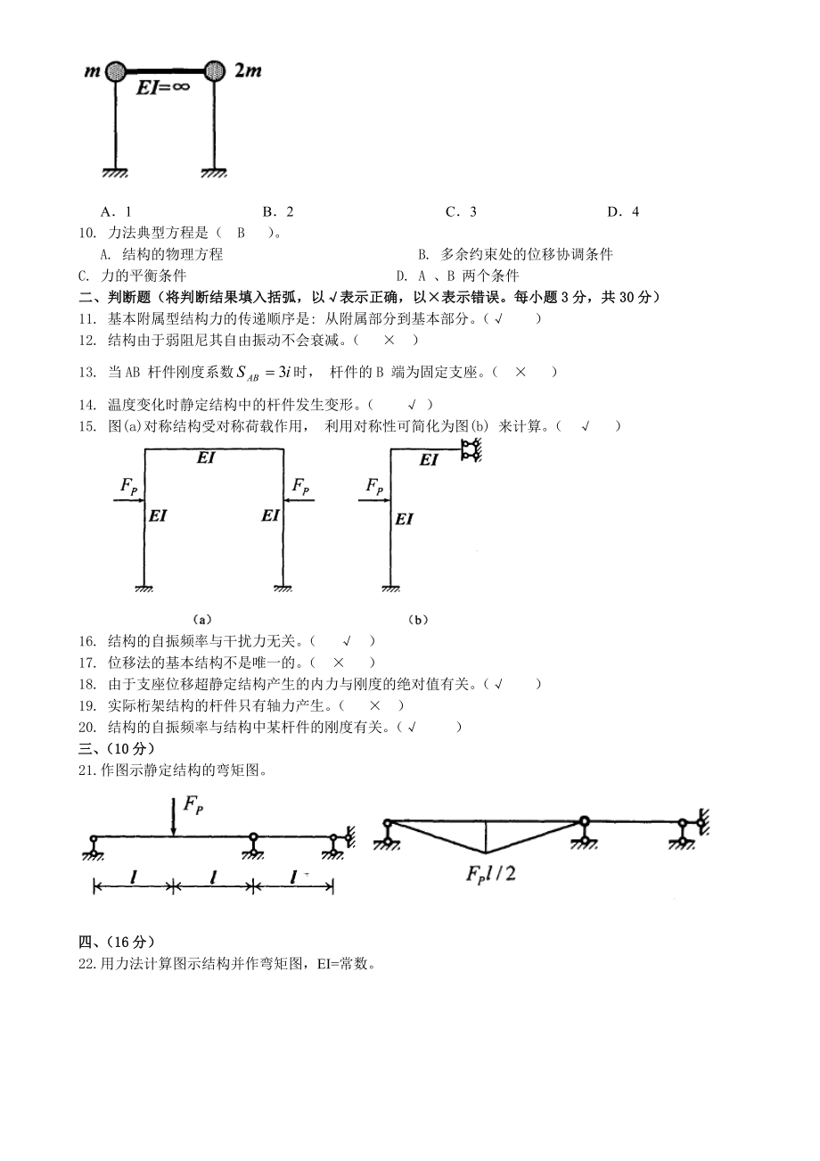 中央电大土木工程力学(本)期末复习试题及答案参考资料小抄.doc_第2页