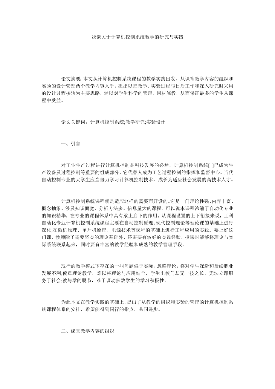 浅谈关于计算机控制系统教学的研究与实践.doc_第1页