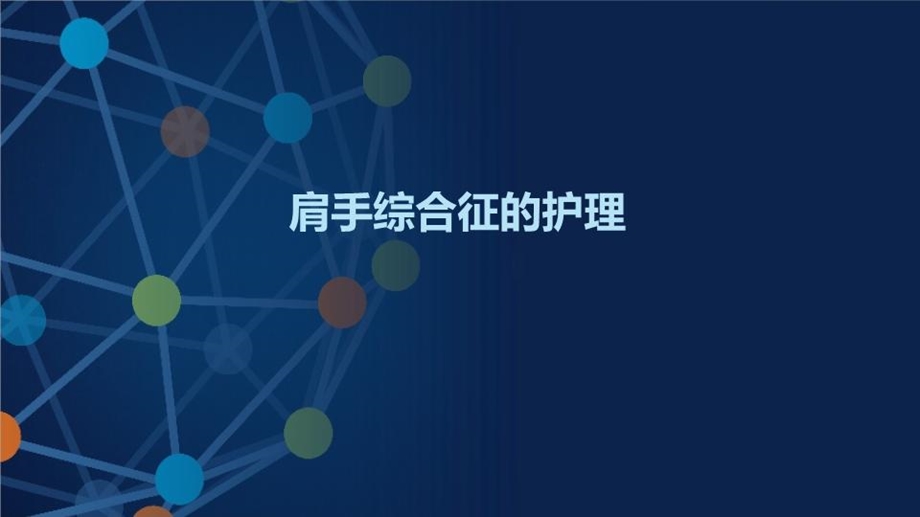 肩手综合征的护理课件.ppt_第2页