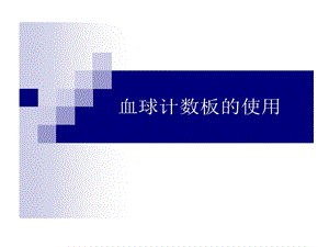 血球计数板使用课件.ppt