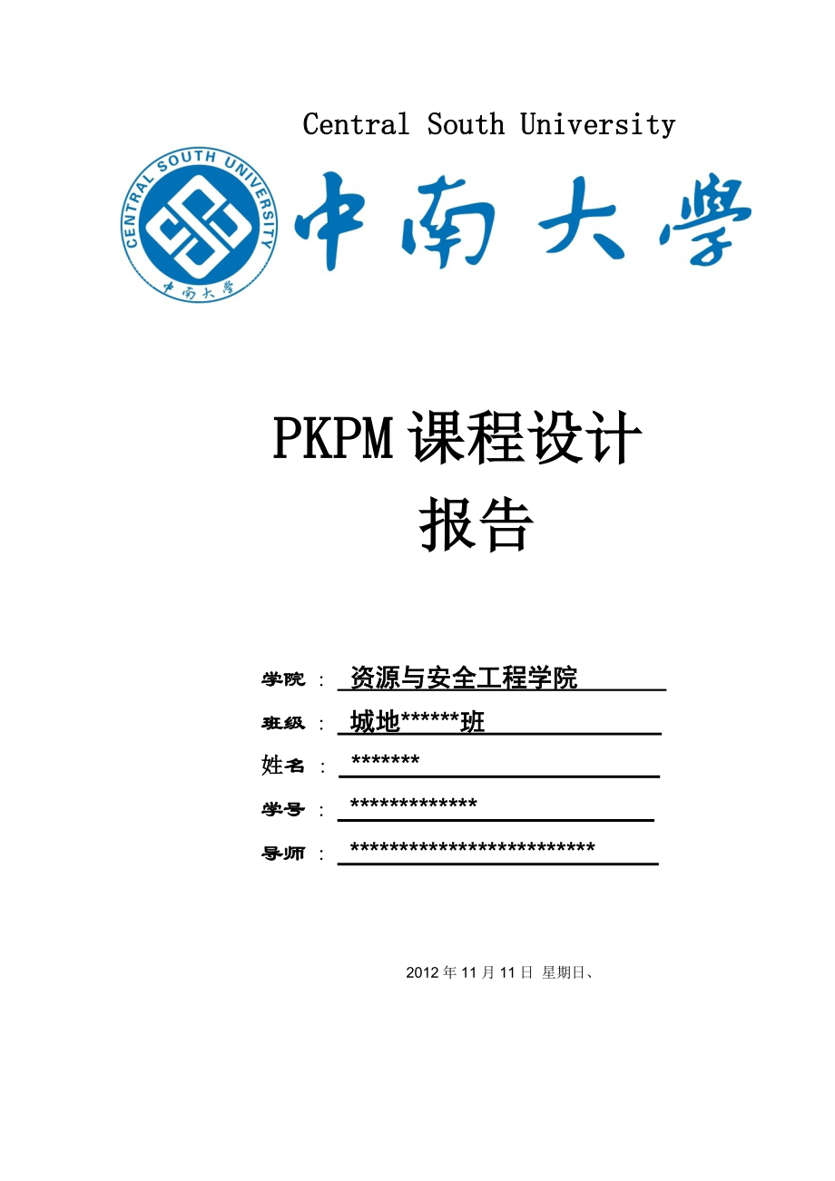 中南大学PKPM课程设计报告.doc_第1页