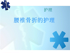 腰椎骨折护理-课件.ppt