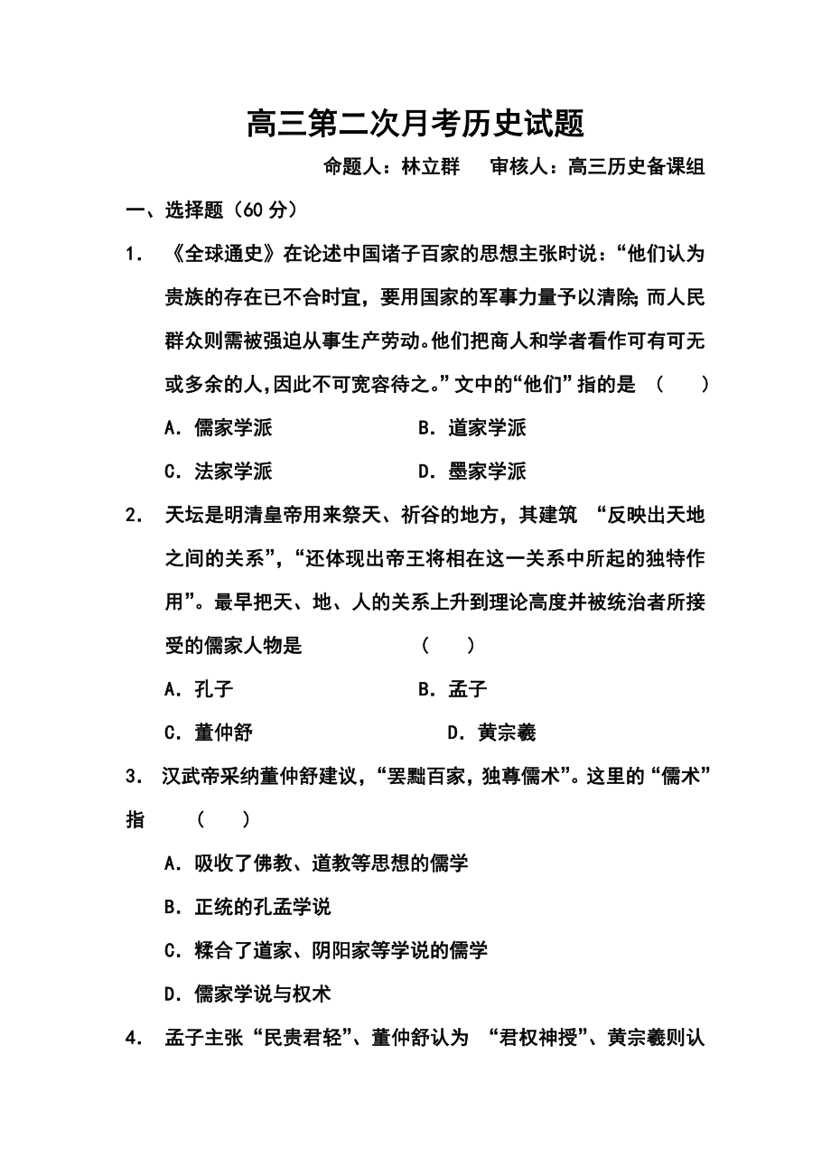 福建省莆田第八中学高三第二次月考历史试题及答案.doc_第1页