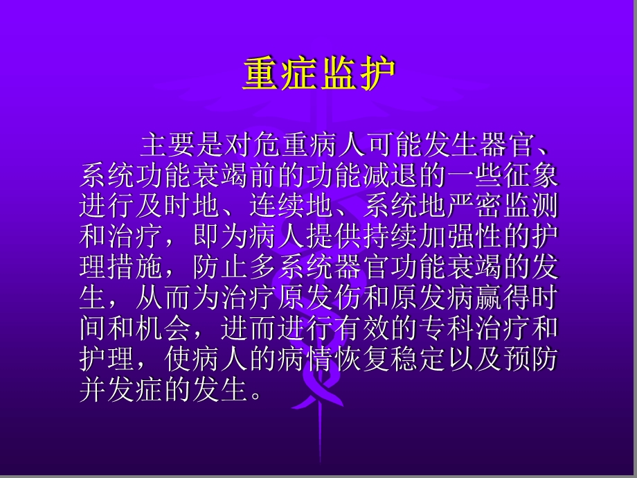 重症监护及ICU医学护理质量控制课件.ppt_第2页