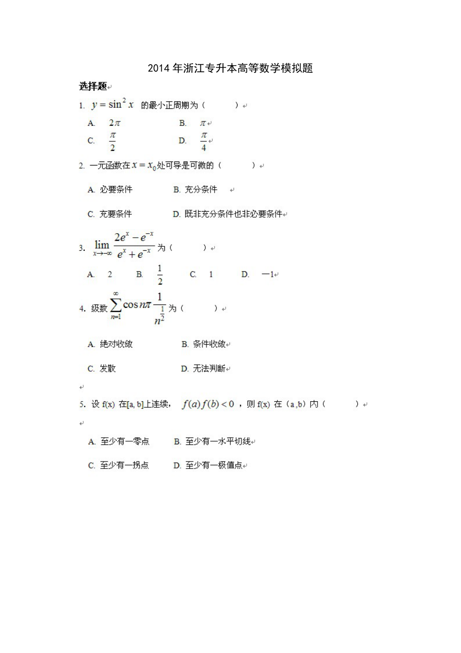 浙江专升本高等数学模拟试卷一(附答案)1.doc_第1页