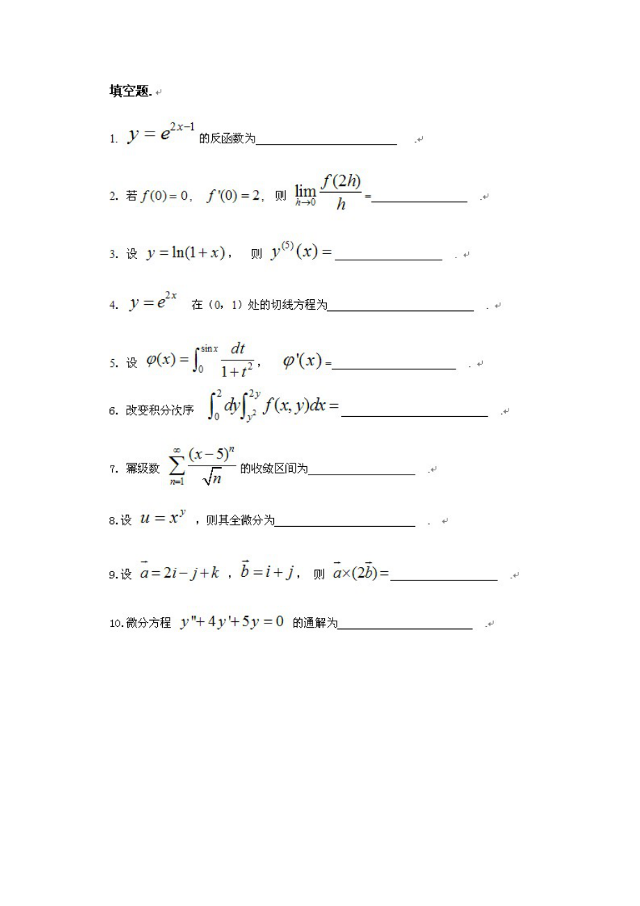 浙江专升本高等数学模拟试卷一(附答案)1.doc_第2页