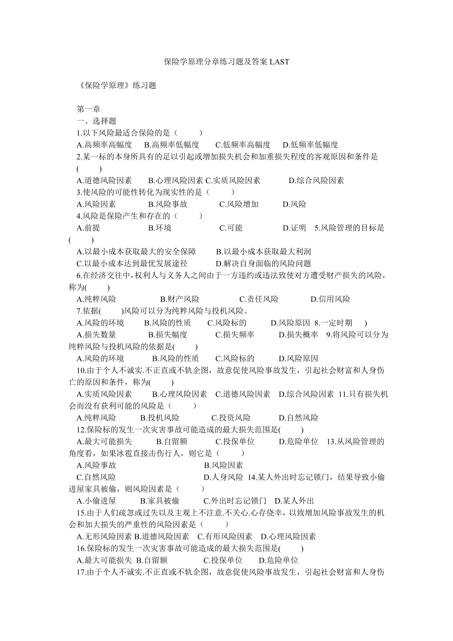 保险学原理分章练习题及答案LAST.doc_第1页