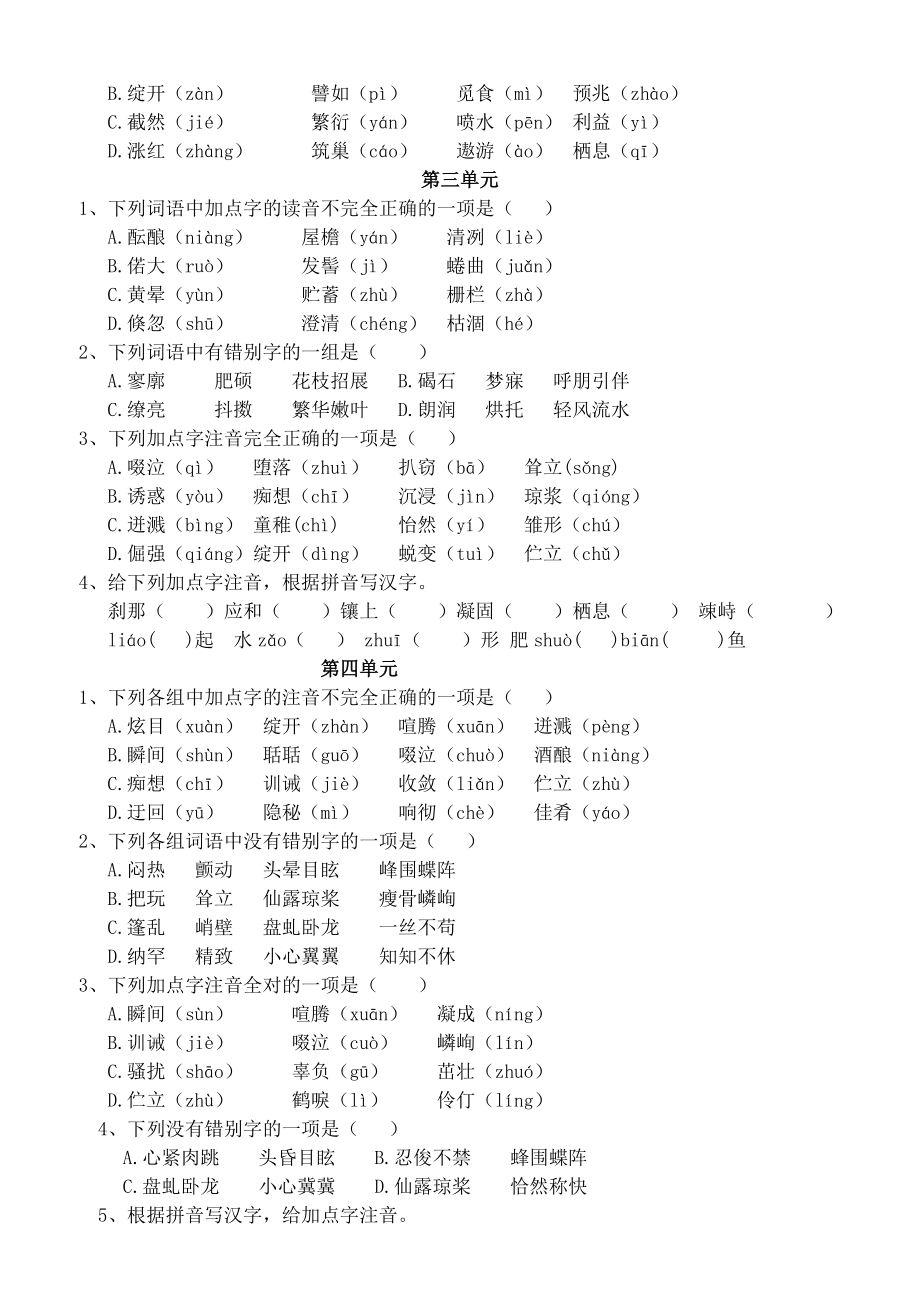 新人教版七级语文上册字词专项复习.doc_第2页