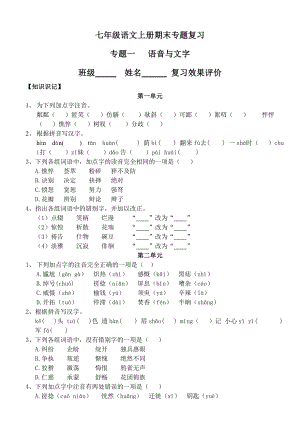 新人教版七级语文上册字词专项复习.doc