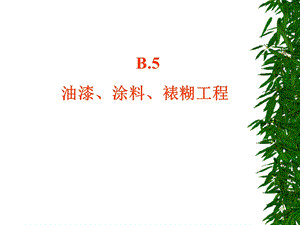 造价员培训课程B.5--油漆涂料和裱糊工程课件.ppt