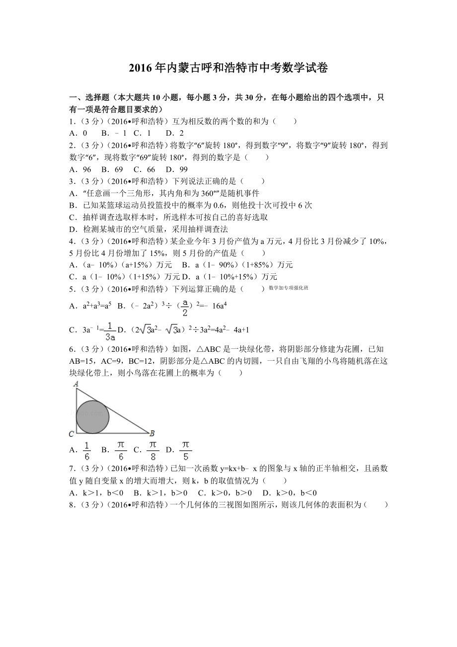 内蒙古呼和浩特市中考数学试卷及解析.doc_第1页