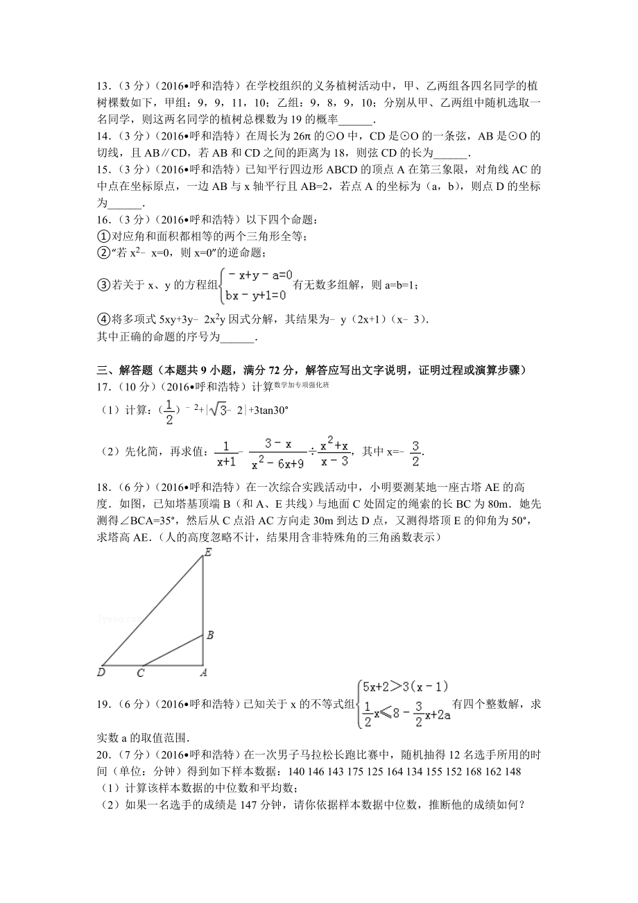 内蒙古呼和浩特市中考数学试卷及解析.doc_第3页