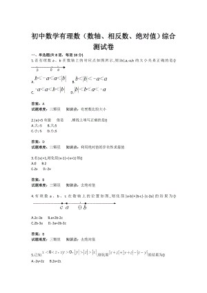 初中数学有理数（数轴、相反数、绝对值）综合测试卷(含答案).doc