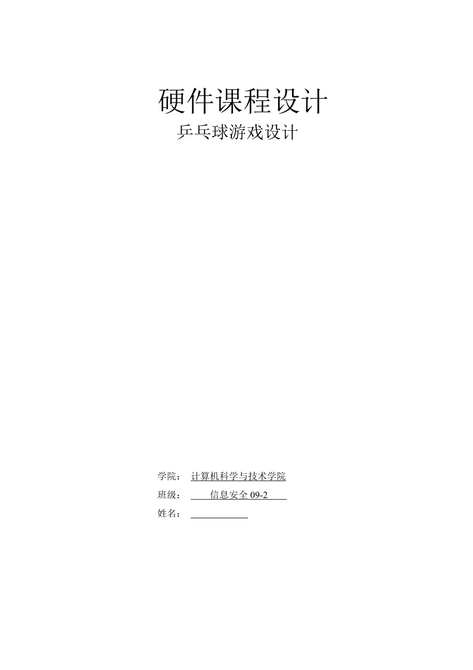 514652066硬件课程设计乒乓球游戏设计.doc_第1页