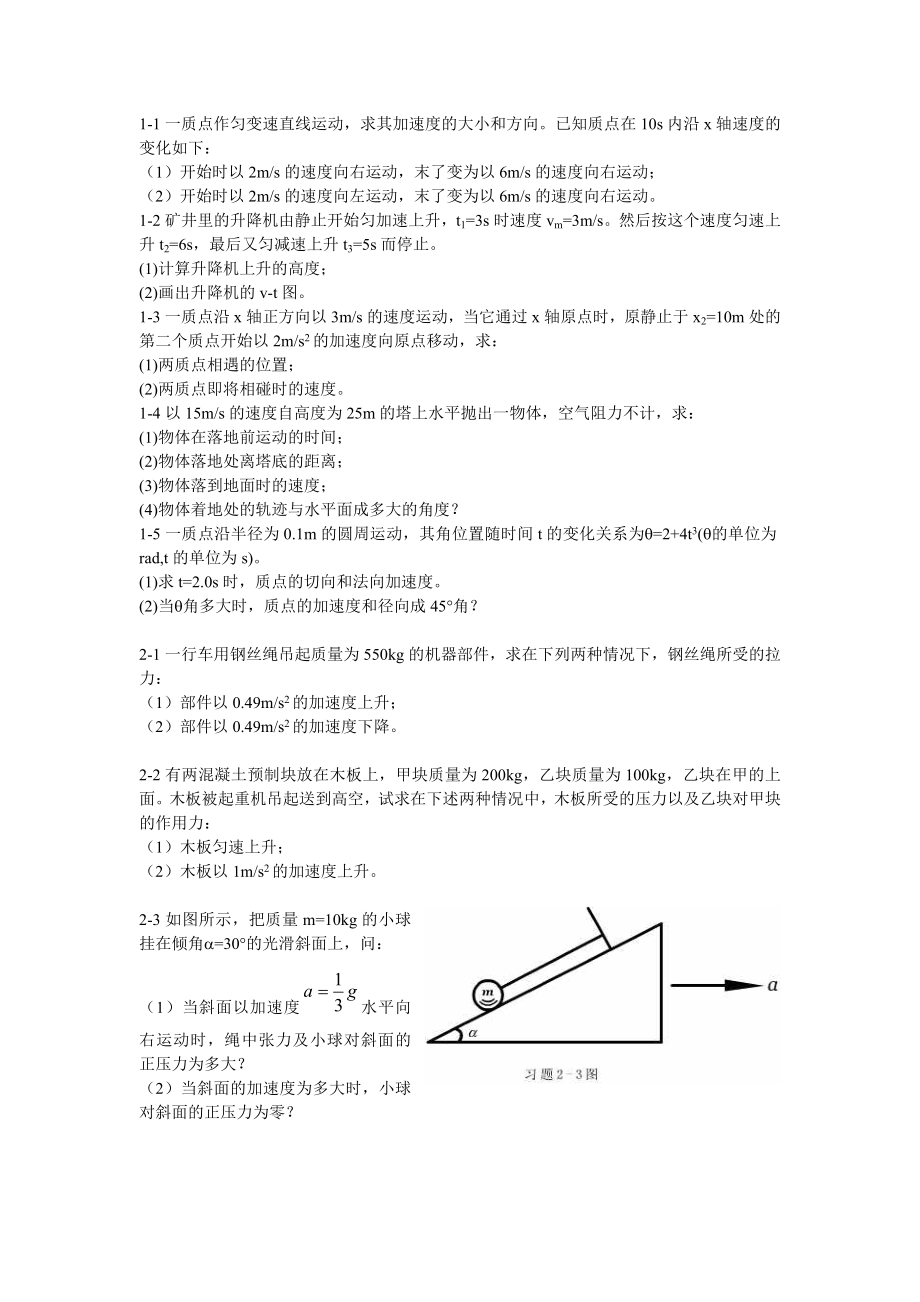 11一质点作匀变速直线运动求其加速度的大小和方向.doc_第1页