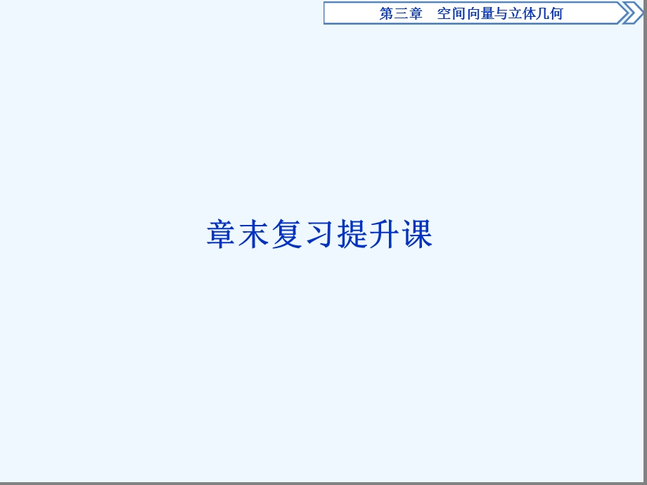 空间向量章末复习提升课课件.ppt_第1页